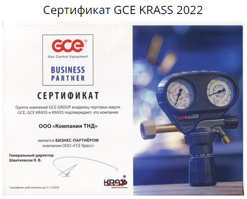 Сертификат GCE KRASS 2022