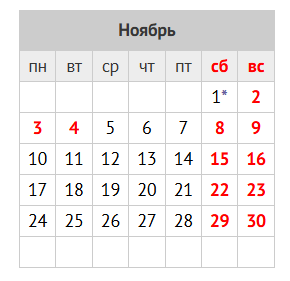 Режим работы с 1 ноября 2025 по 5 ноября 2025г.