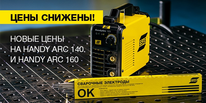 Cнижение цен на аппараты Handy Arc