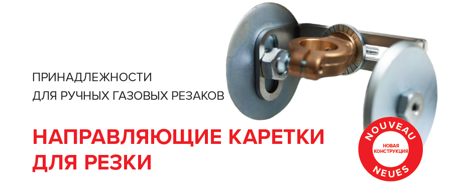 Направляющие каретки для резки GCE Направляющие каретки для резки GCE