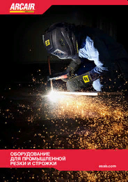 Каталог "Arcair: оборудование для промышленной резки и строжки" - 2018