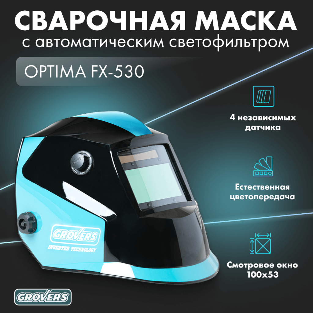 Описание сварочной маски Grovers OPTIMA FX-530 Описание сварочной маски Grovers OPTIMA FX-530