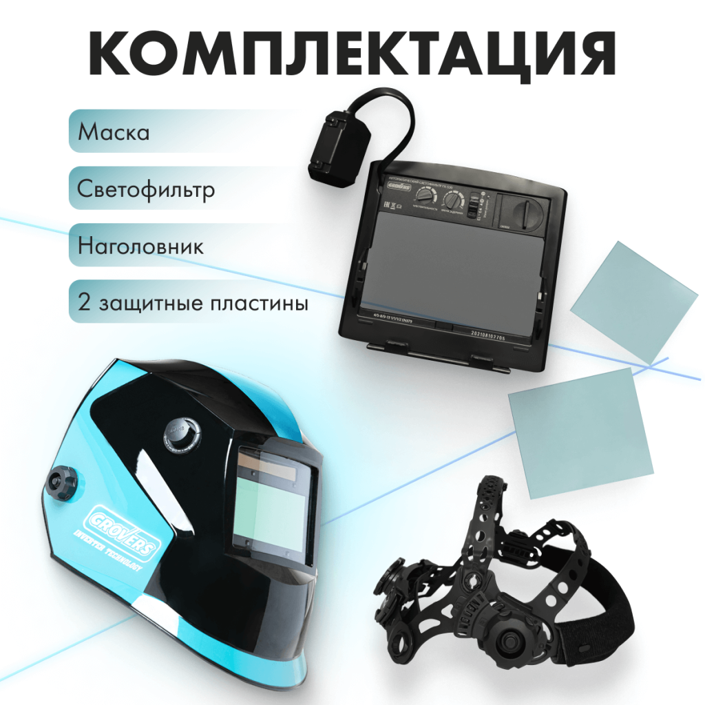 Комплектация сварочной маски Grovers OPTIMA FX-530