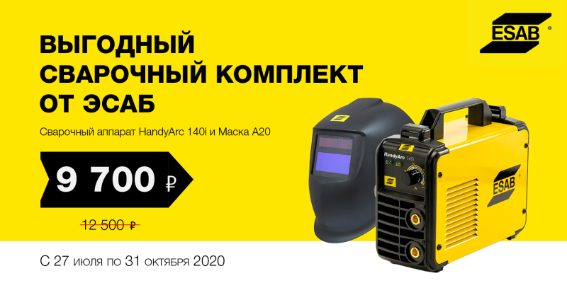 Выгодный комплект от ЭСАБ Выгодный комплект от ЭСАБ