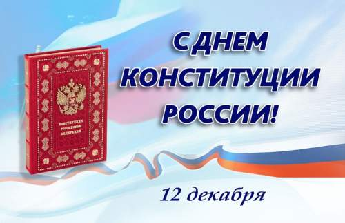 День Конституции Российской Федерации