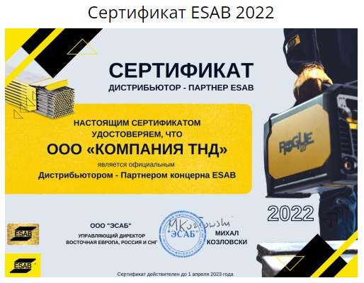 Сертификат ESAB 2022