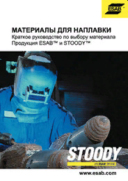 Руководство "Материалы для наплавки Stoody" — 2017
