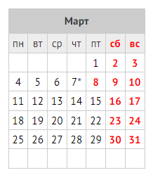 08, 09, 10 марта - выходные дни. 08, 09, 10 марта - выходные дни.
