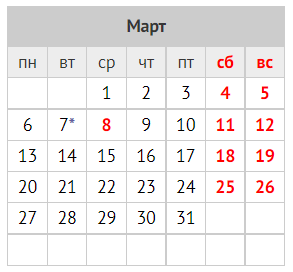 Режим работы с 7 марта 2023 по 8 марта 2023г.