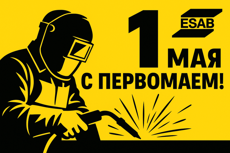 Сердечно поздравляем вас с 1 Мая - праздником Весны и Труда!