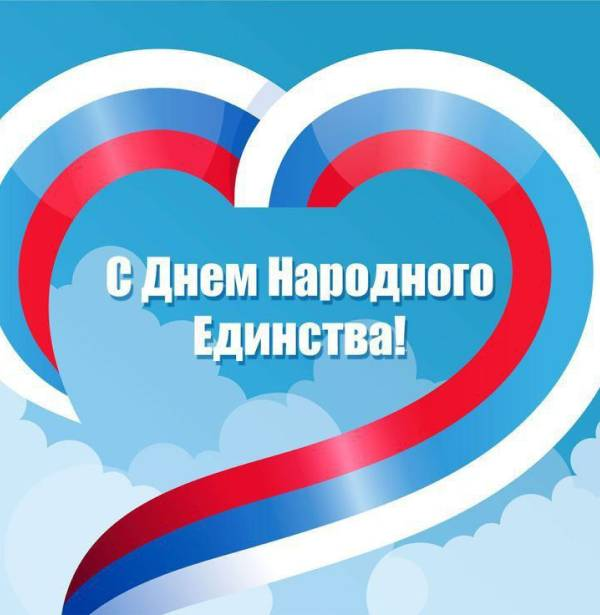 С Днём народного единства! Пусть крепнет сотрудничество и общие победы