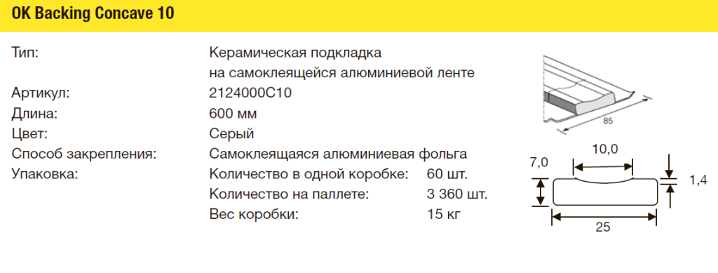 Подкладки керамические ESAB OK Backing Concave 10 Подкладки керамические ESAB OK Backing Concave 10