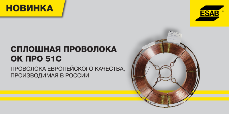 Омеднённая сварочная проволока ОК ПРО 51С европейского качества производства ESAB в России! Омеднённая сварочная проволока ОК ПРО 51С европейского качества производства ESAB в России!