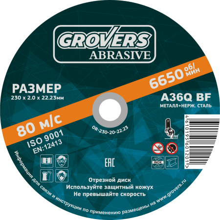 Круг отрезной GROVERS ABRASIVE 230х2.0х22.23 (5шт.) (OR-230-20-22.23)