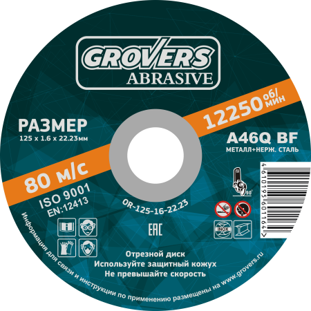 Отрезной круг GROVERS ABRASIVE 125х22.23