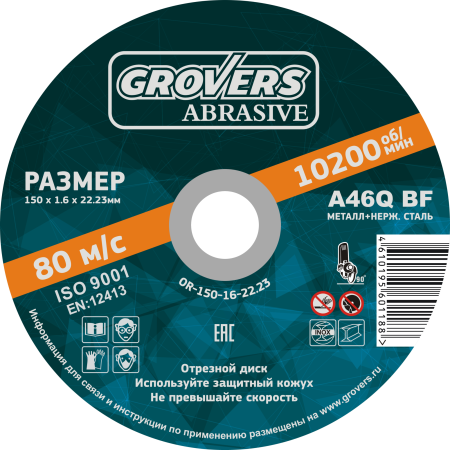 Круг отрезной GROVERS ABRASIVE 150х1.6х22.23 (5шт.) (OR-150-16-22.23)
