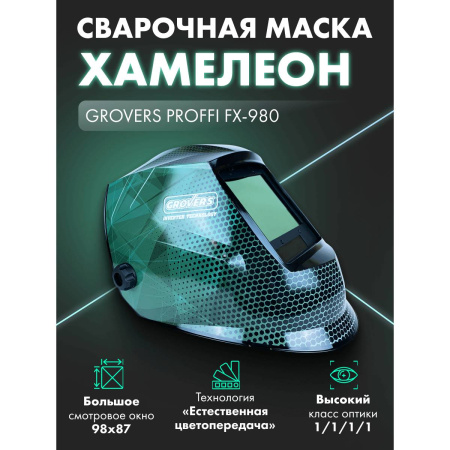 Маска сварщика Grovers PROFFI FX-980 (NEW)