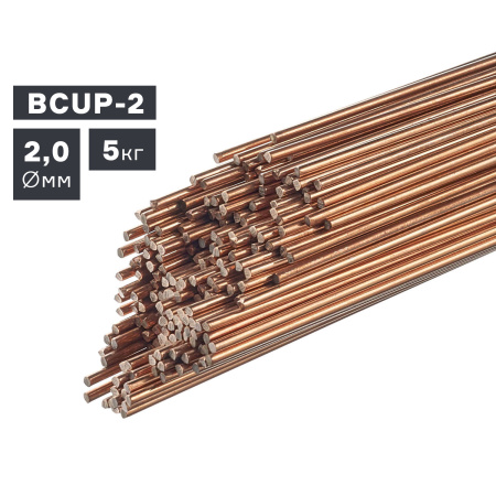 Прутки присадочные ПТК TIG медь (BCUP-2) ф 2,0 мм х 1000 мм (5,0кг) (007.100.219)