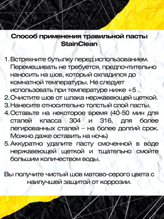 Травильная паста ESAB StainClean