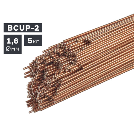 Прутки присадочные ПТК TIG медь (BCUP-2) ф 1,6 мм х 1000 мм (5,0кг) (007.100.218)