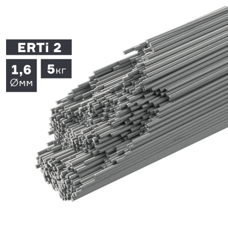 Прутки присадочные ПТК TIG титан (ERTi 2) ф 1,6 мм х 1000 мм (5,0кг) (007.100.214)