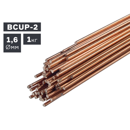 Прутки присадочные ПТК TIG медь (BCUP-2) ф 1,6 мм х 1000 мм (1,0кг) (007.100.284)