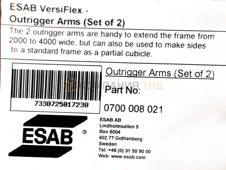 Комплект кронштейнов (дополнительных штанг) ESAB VersiFlex Outrigger Arms set 2