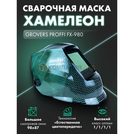 Маска сварщика Grovers PROFFI FX-980 (NEW)