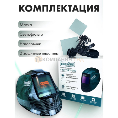 Маска сварщика Grovers PROFFI FX-980 (NEW)