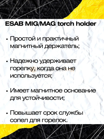Держатели для горелок ESAB MIG/MAG