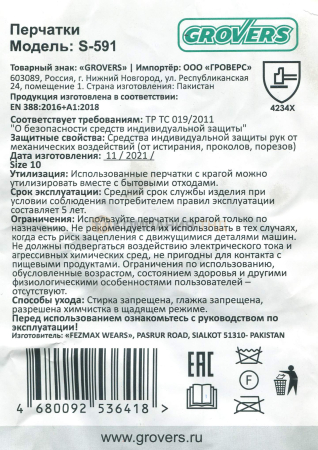 Перчатки слесарные Grovers Easy Work (S-591)