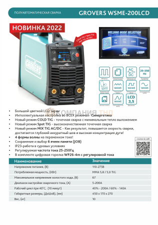 Сварочный аппарат Grovers WSME-200LCD AC/DC Pulse
